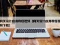 淮滨网页设计应用教程视频（网页设计应用教程视频下载）