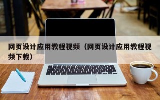 淮滨网页设计应用教程视频（网页设计应用教程视频下载）